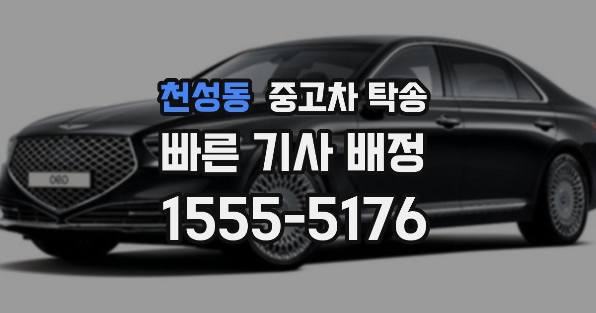 천성동 중고차 탁송