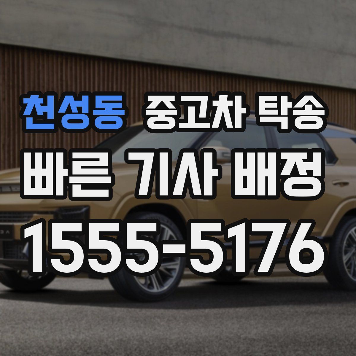 천성동 중고차 탁송