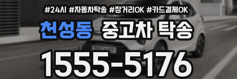 천성동 중고차 탁송