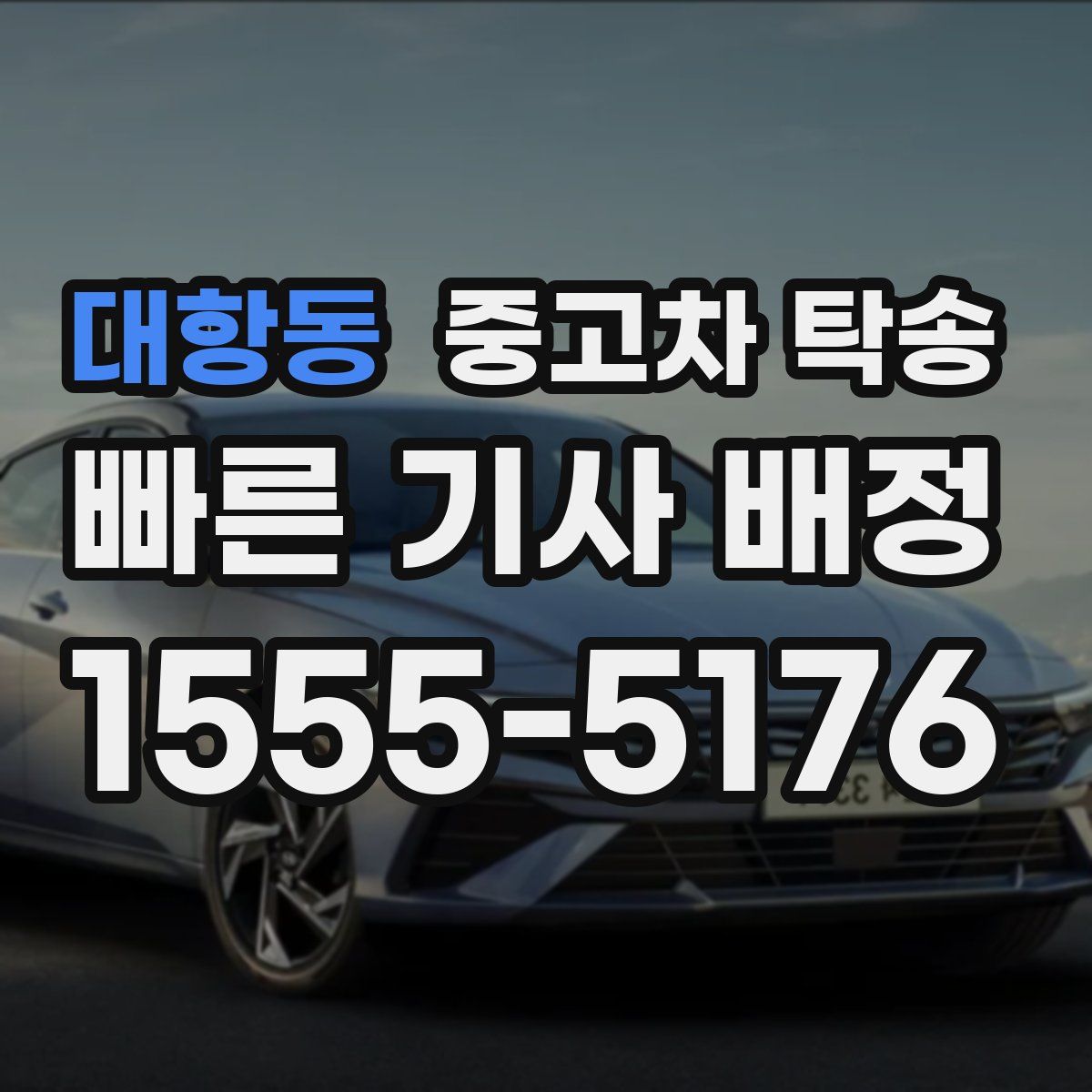 대항동 중고차 탁송