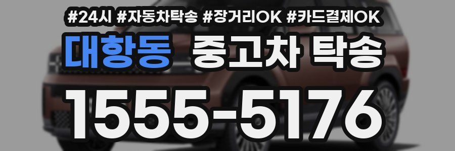 대항동 중고차 탁송