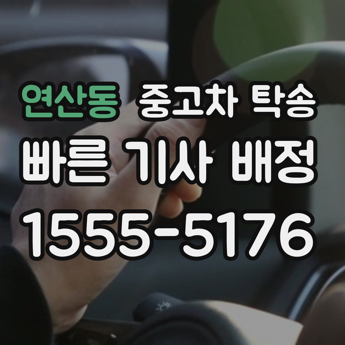 연산동 중고차 탁송
