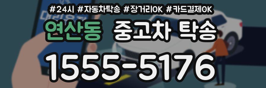 연산동 중고차 탁송