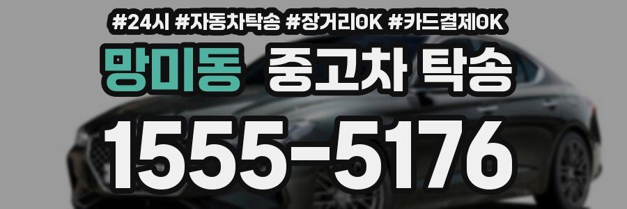 망미동 중고차 탁송