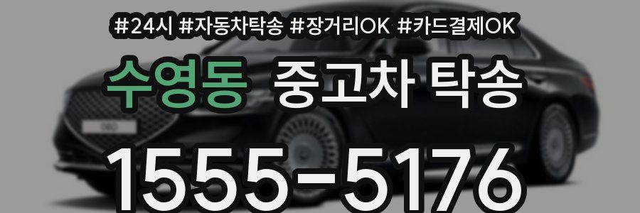 수영동 중고차 탁송