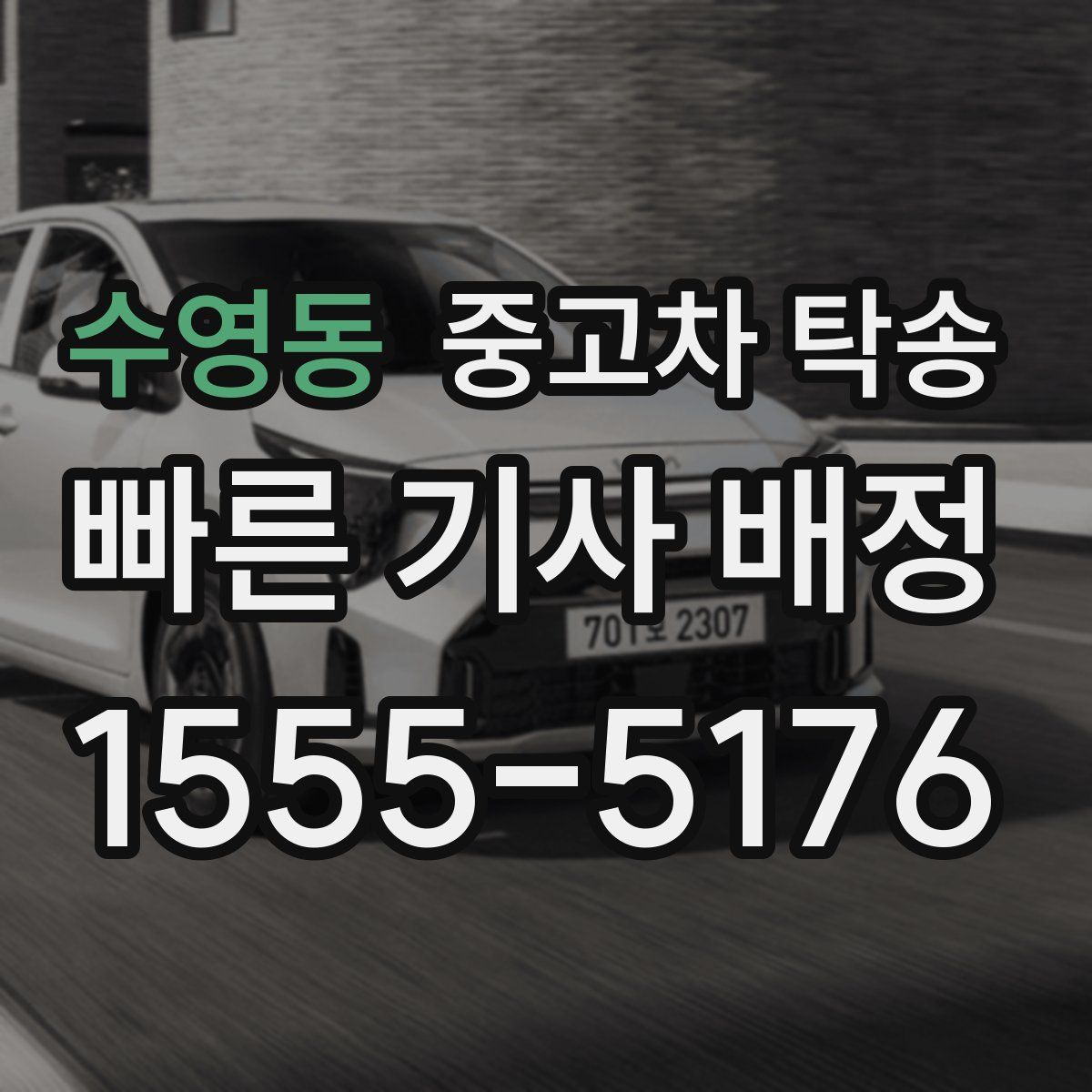 수영동 중고차 탁송