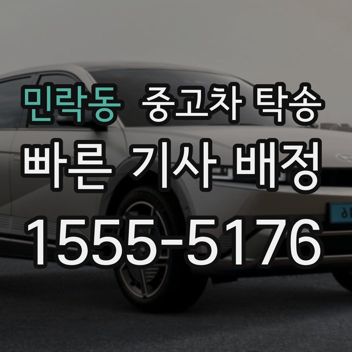 민락동 중고차 탁송 이동 중 사고 대비 방법