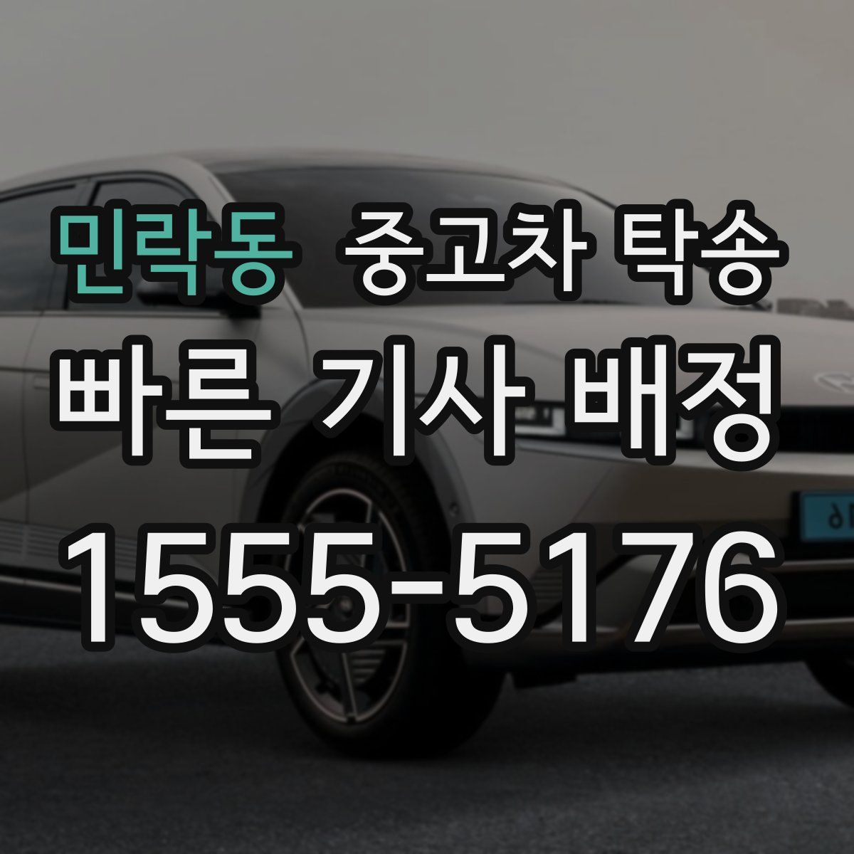 민락동 중고차 탁송