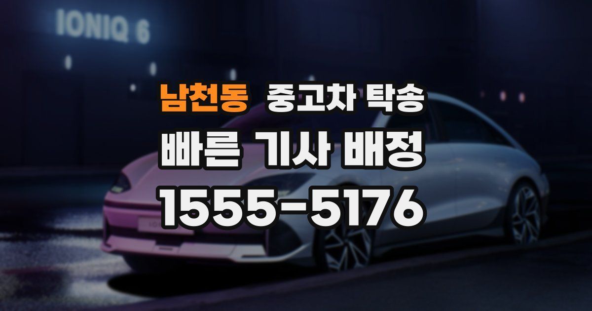 남천동 중고차 탁송