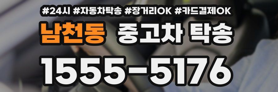 남천동 중고차 탁송