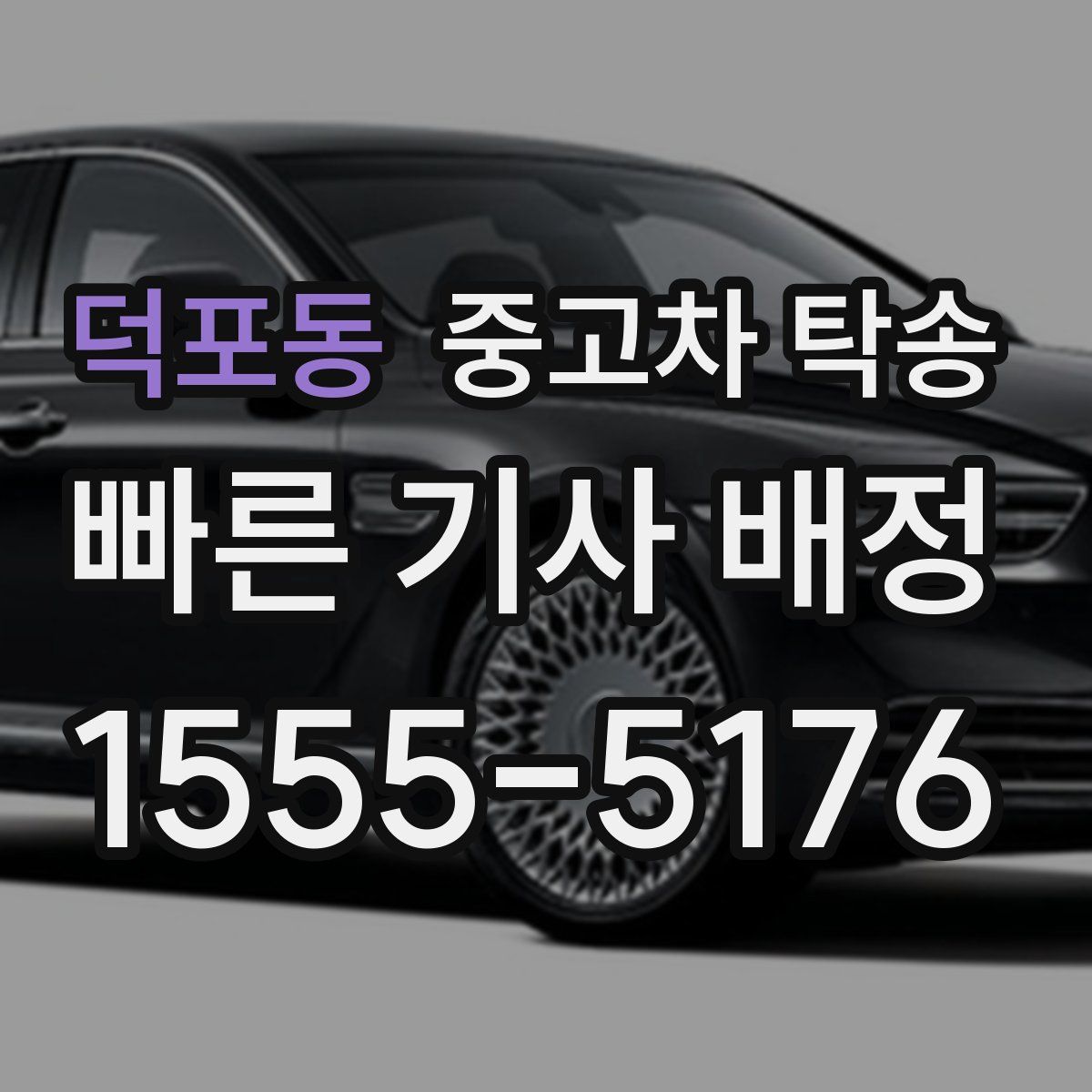 덕포동 중고차 탁송