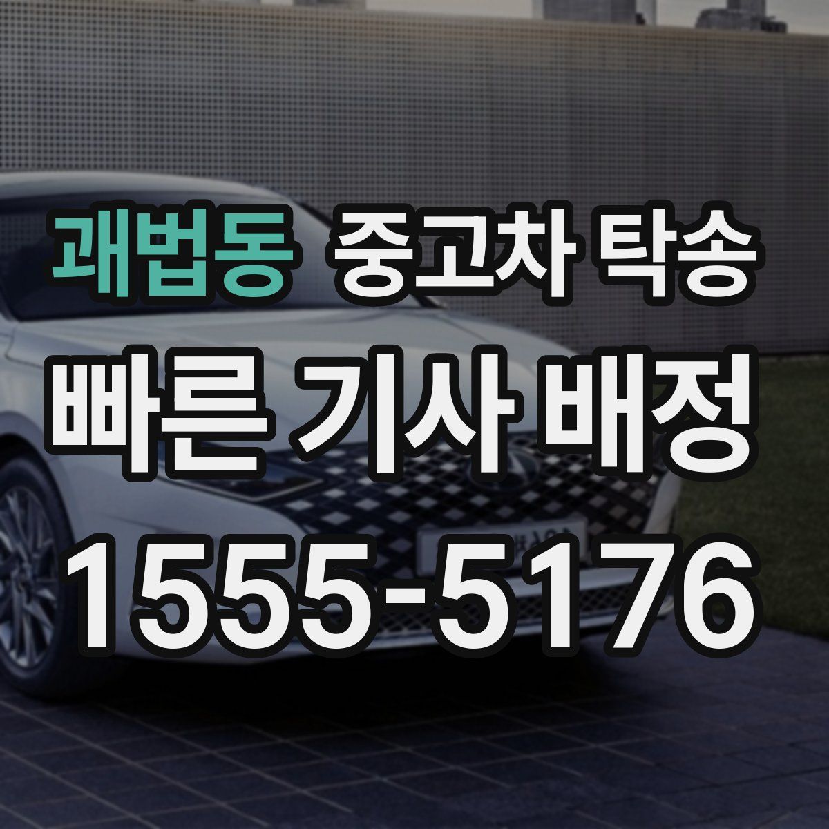 괘법동 중고차 탁송