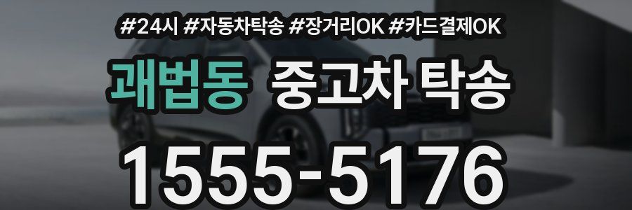 괘법동 중고차 탁송