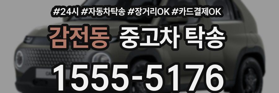 감전동 중고차 탁송