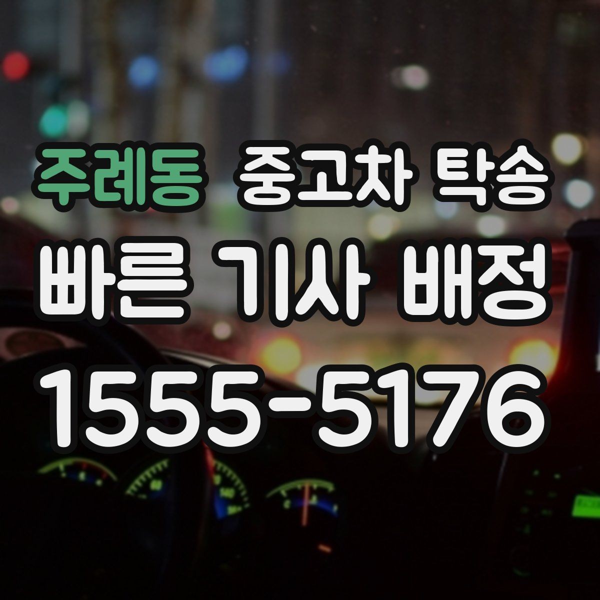주례동 중고차 탁송 운행 전 확인해야 할 문서