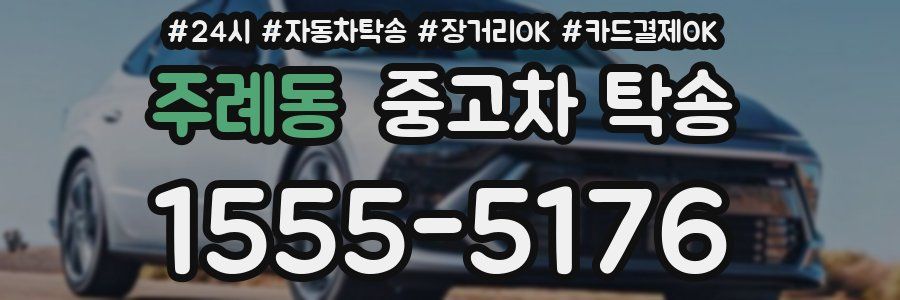 주례동 중고차 탁송