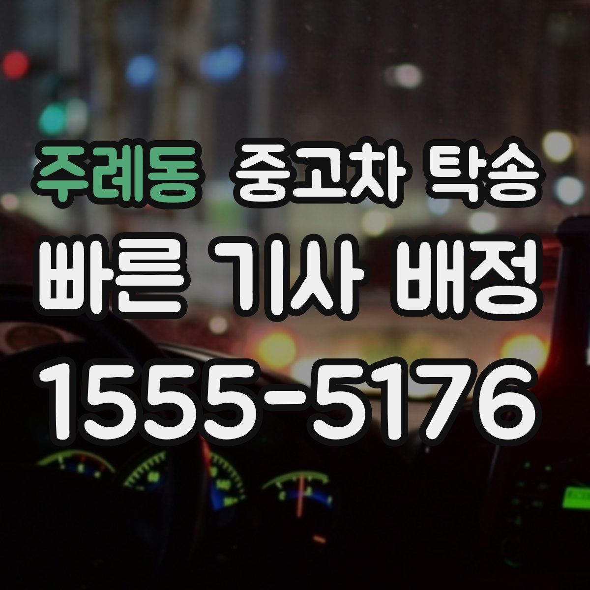 주례동 중고차 탁송