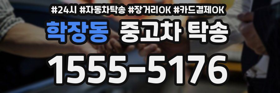학장동 중고차 탁송