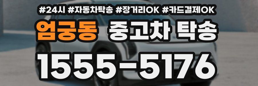 엄궁동 중고차 탁송