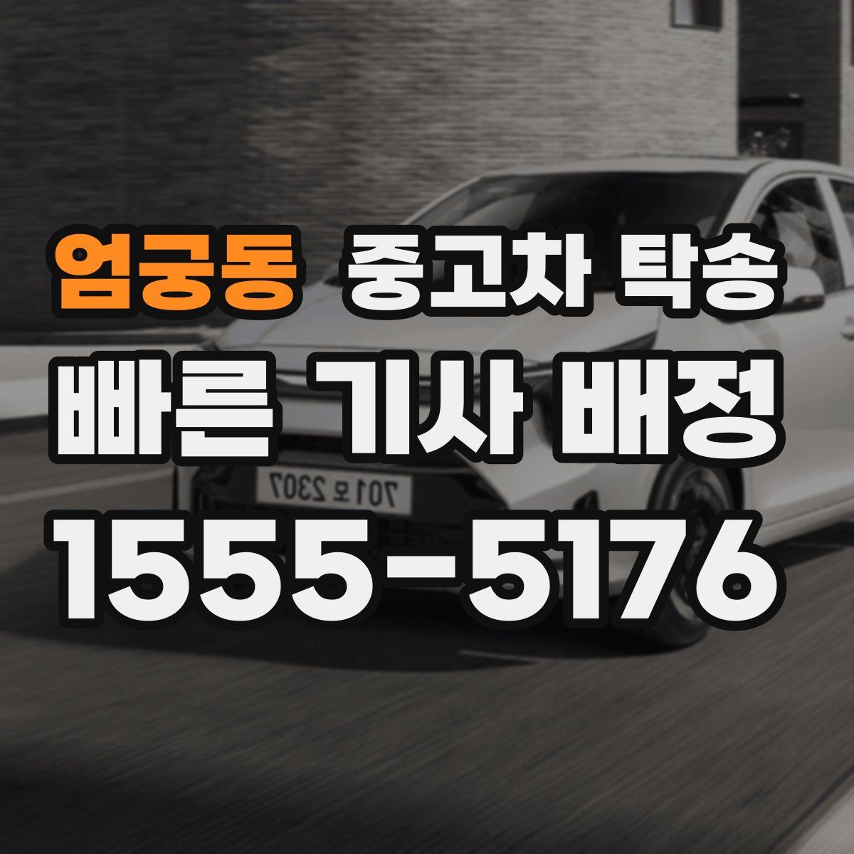 엄궁동 중고차 탁송