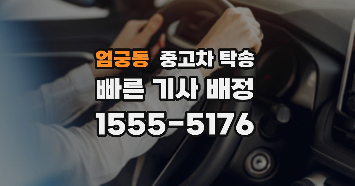 엄궁동 중고차 탁송