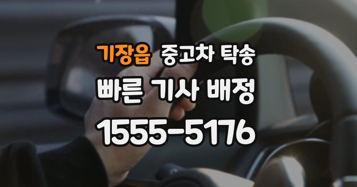 기장읍 중고차 탁송
