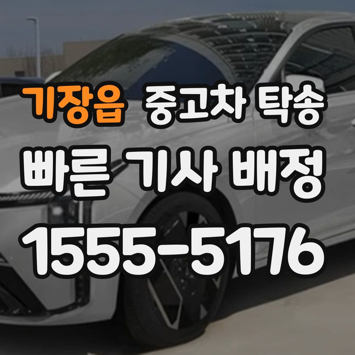 기장읍 중고차 탁송