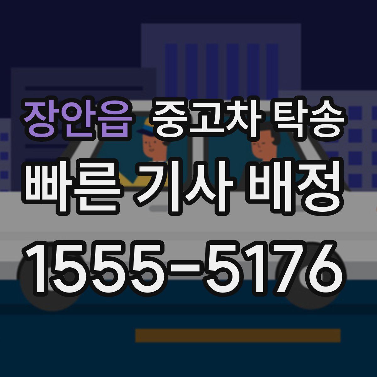 장안읍 중고차 탁송