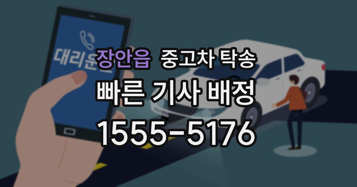 장안읍 중고차 탁송