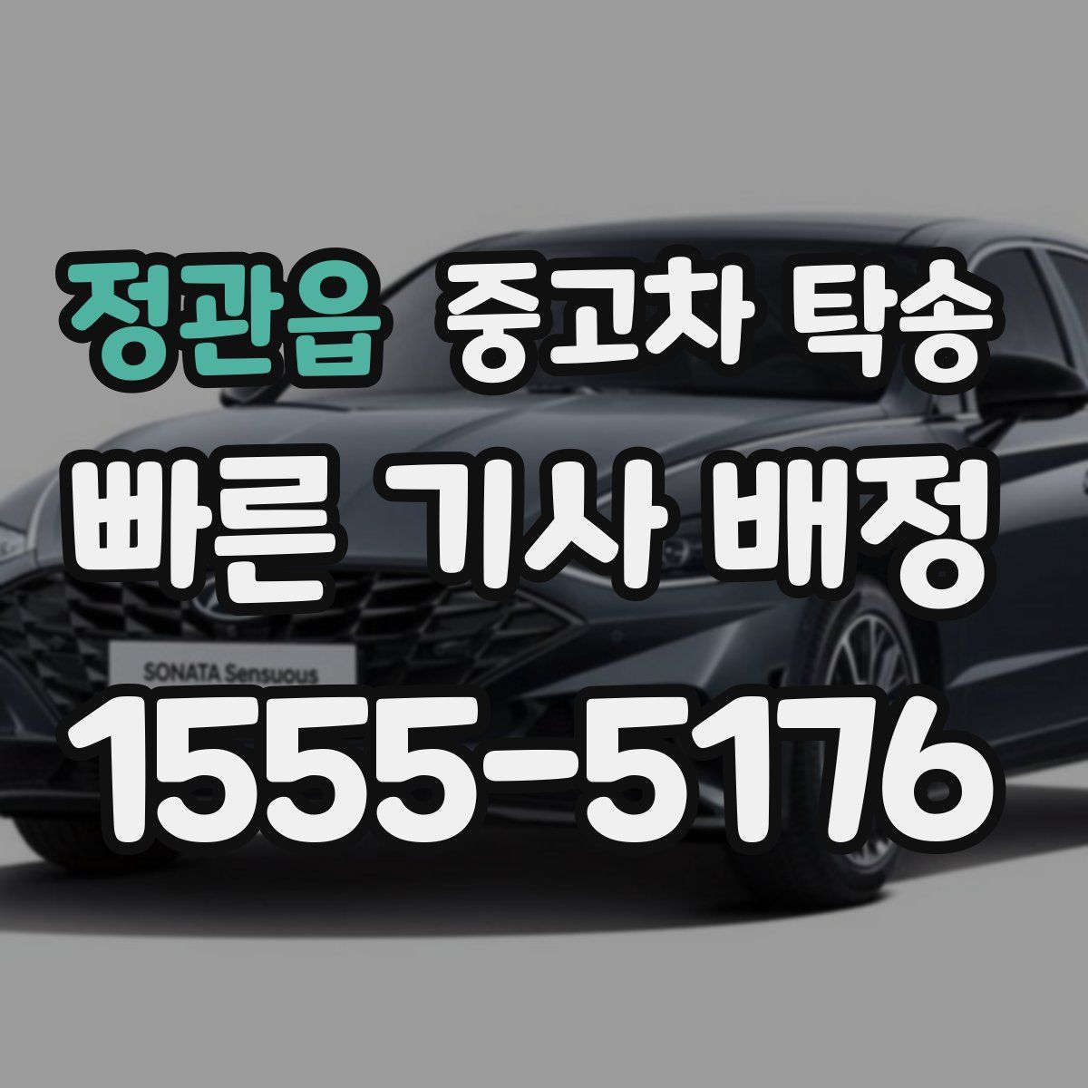 정관읍 중고차 탁송