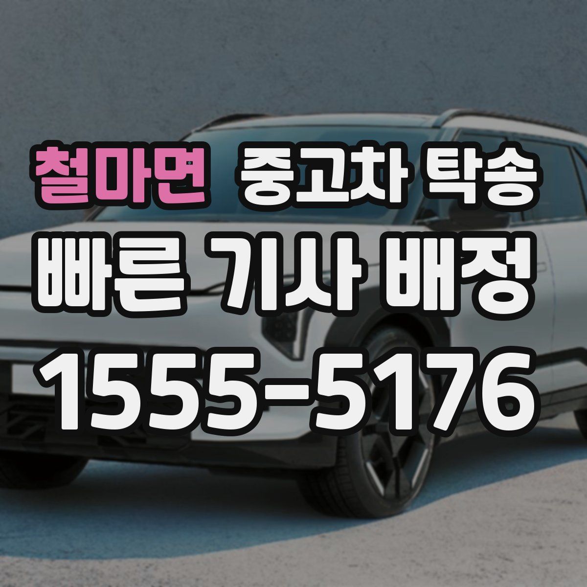 철마면 중고차 탁송