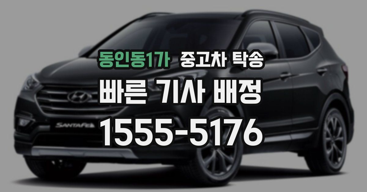 동인동1가 중고차 탁송