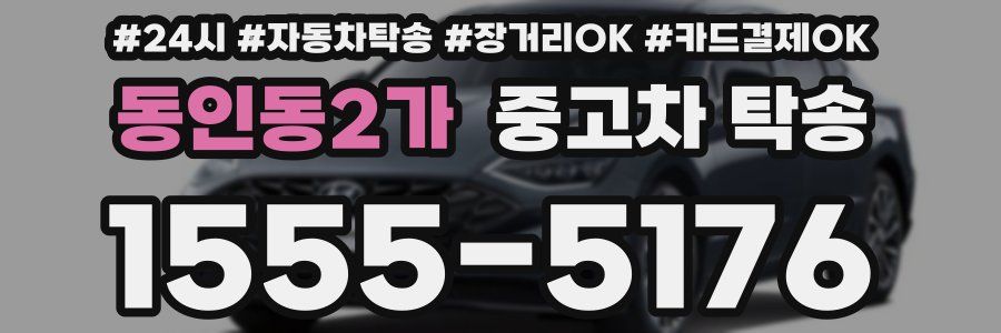 동인동2가 중고차 탁송