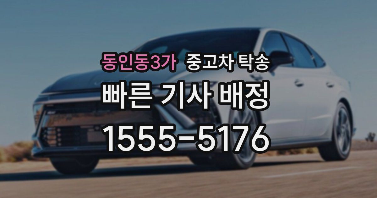 동인동3가 중고차 탁송