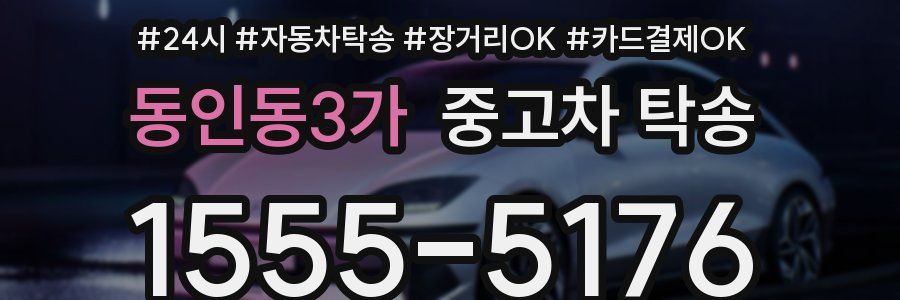 동인동3가 중고차 탁송