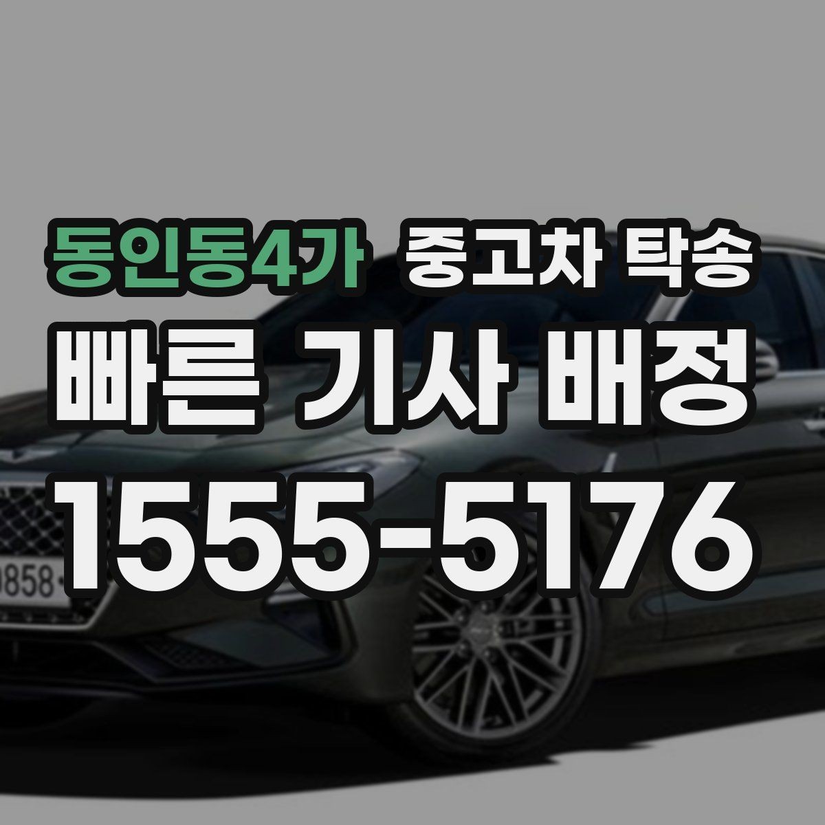 동인동4가 중고차 탁송 이용 후기에서 확인할 신뢰 포인트