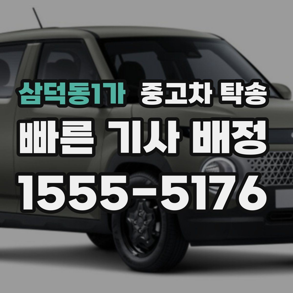 삼덕동1가 중고차 탁송 이용 시 비용 외에 따질 요소