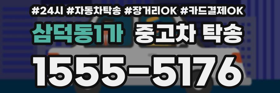 삼덕동1가 중고차 탁송