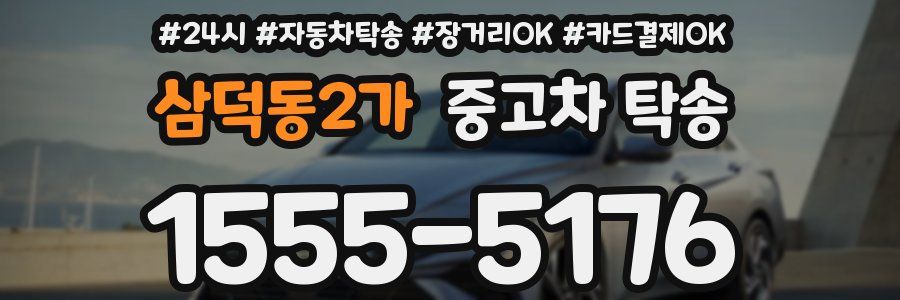 삼덕동2가 중고차 탁송