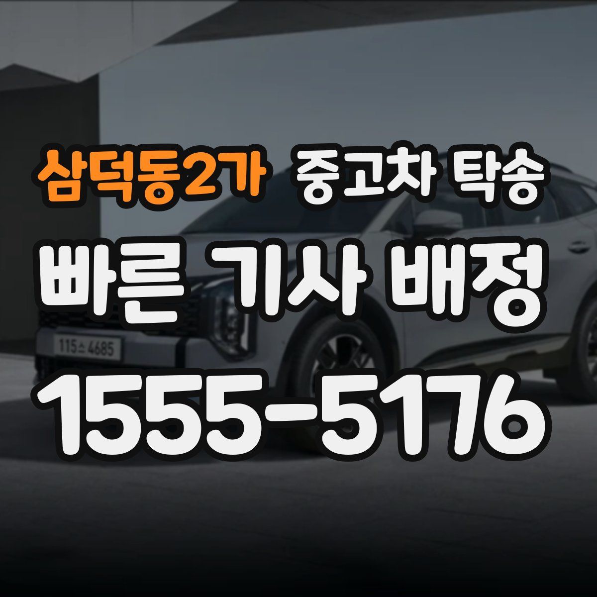 삼덕동2가 중고차 탁송