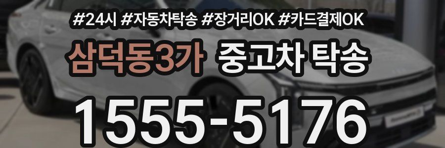 삼덕동3가 중고차 탁송