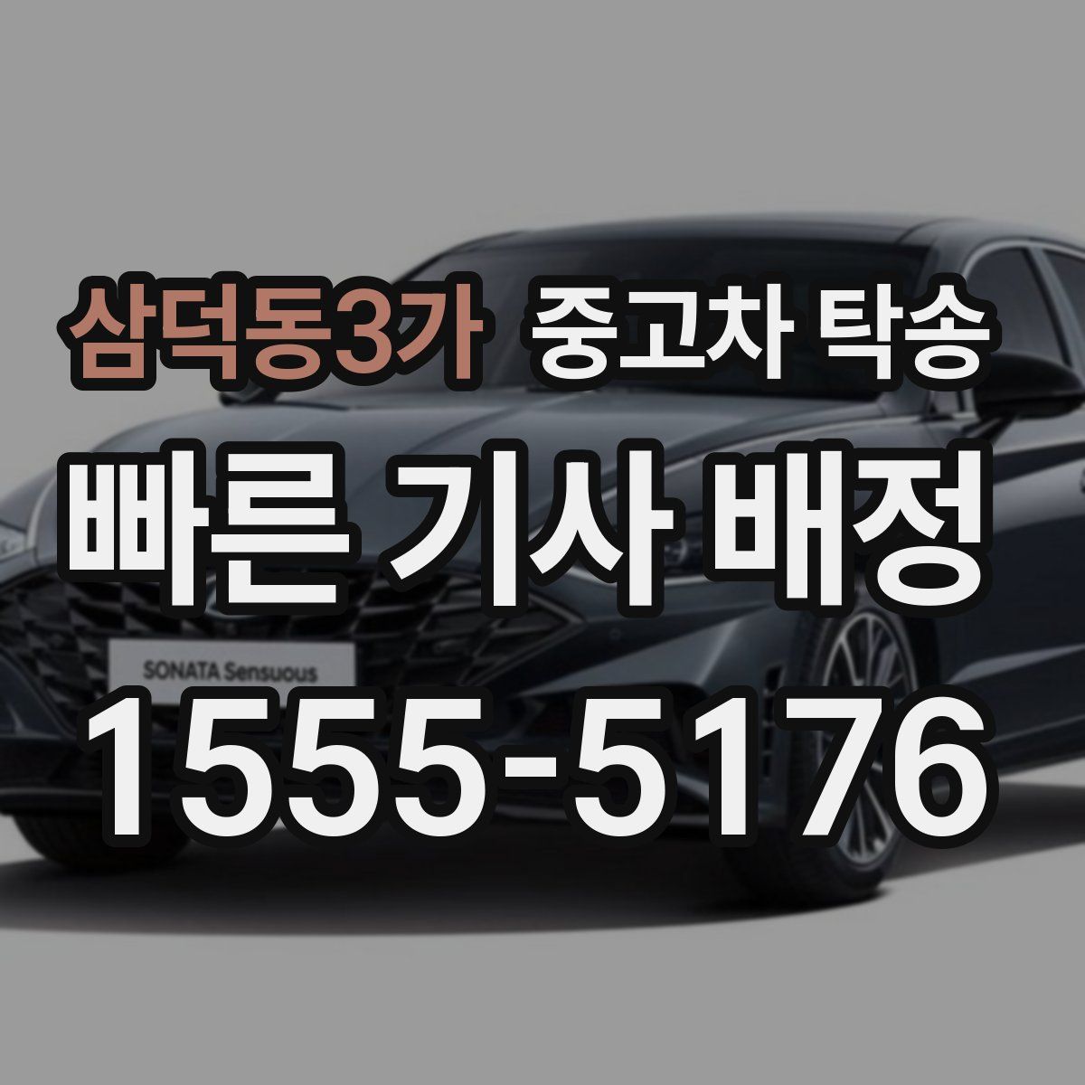 삼덕동3가 중고차 탁송