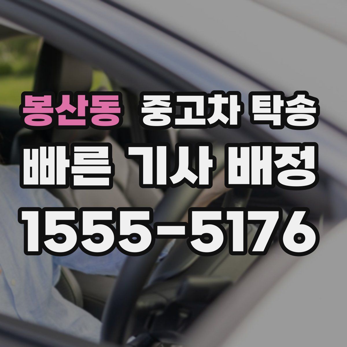 봉산동 중고차 탁송
