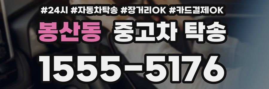 봉산동 중고차 탁송