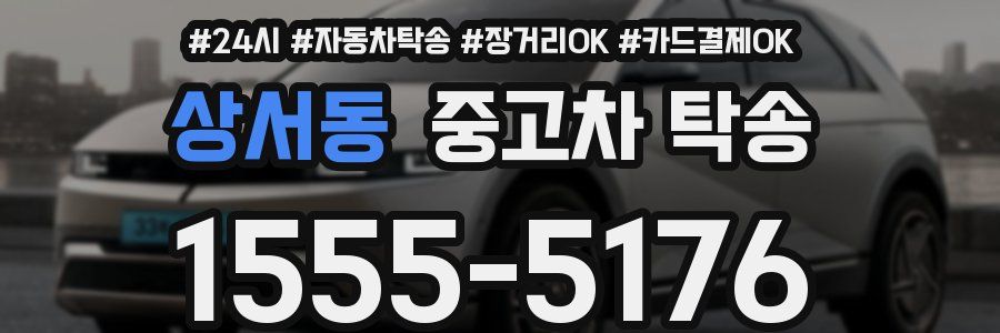상서동 중고차 탁송