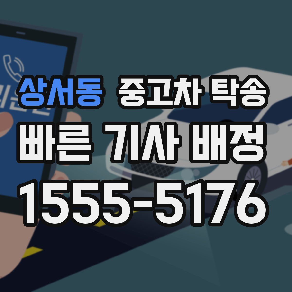 상서동 중고차 탁송