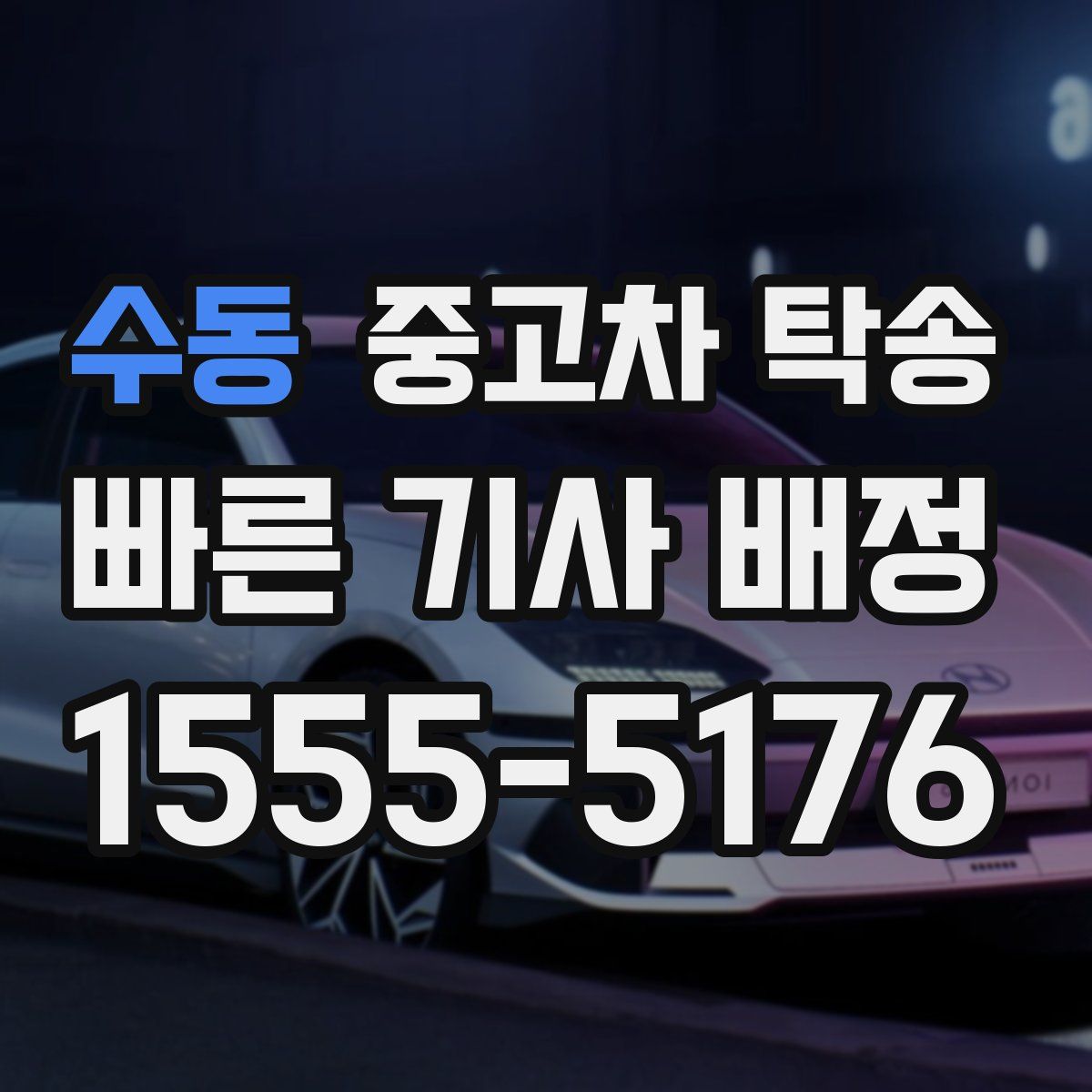 수동 중고차 탁송