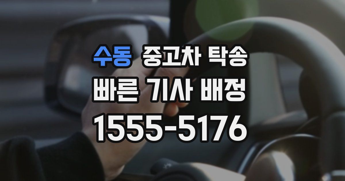 수동 중고차 탁송