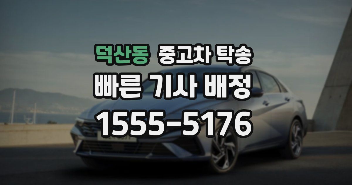 덕산동 중고차 탁송