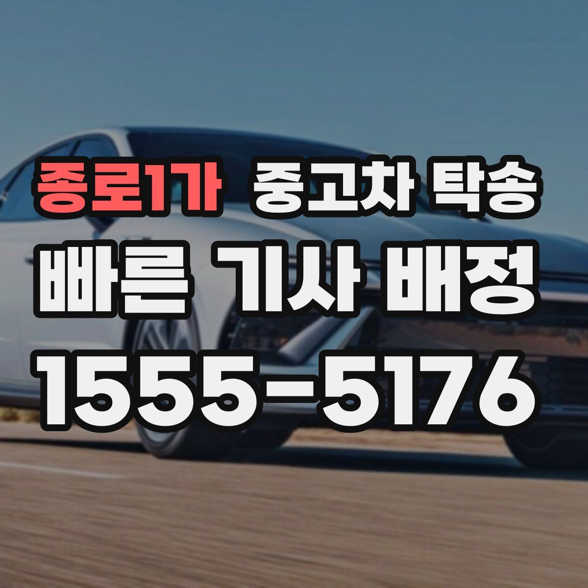 종로1가 중고차 탁송